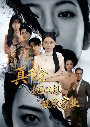 真千金她只想继承家业（55集）超爽短剧推荐