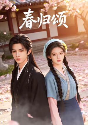 春归颂（67集）女主谁演的