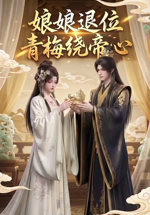 娘娘退位：青梅绕帝心（16集）短剧也太好看了