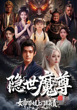 隐世魔尊女帝带娃上门求负责（60集）短剧前十排行榜