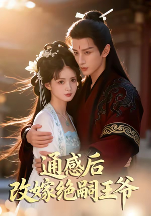 通感后，改嫁绝嗣王爷（85集）精彩短剧分享。