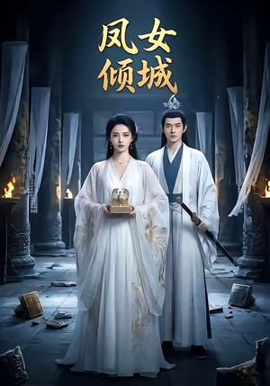 凤女倾城（48集）真的太好看了