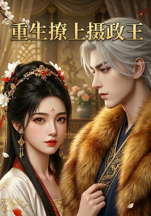 重生撩上摄政王（11集）热门短剧推荐