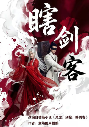 瞎剑客（72集）好看又上头短剧