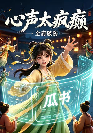 心声太疯癫（25集）古装热门短剧