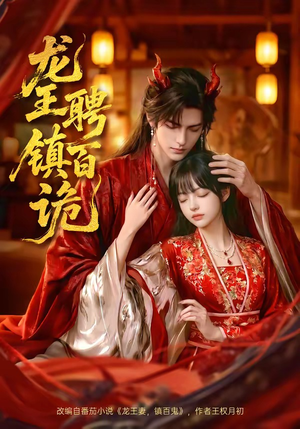 龙王聘镇百诡（60集）免费看短剧