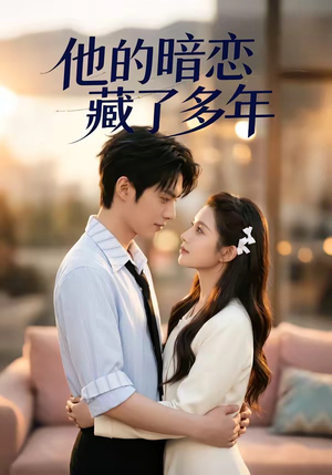 他的暗恋藏了多年（79集）火爆短剧抢先看