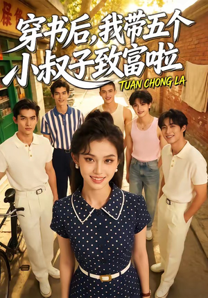 穿书后，我带五个小叔子致富啦（63集）一起看短剧