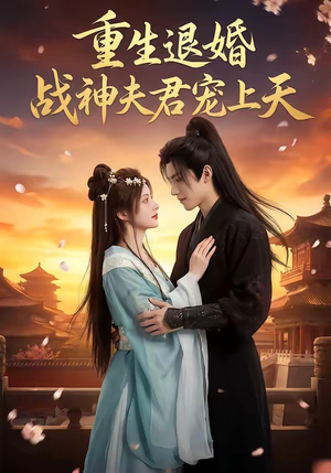 重生退婚：战神夫君宠上天（51集）在线看完整版