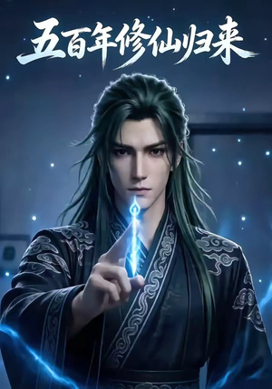 五百年修仙归来（58集）这部短剧太好看