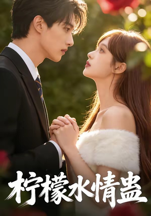 柠檬水情蛊（41集）免费短剧资源