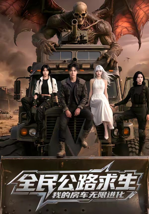 全民公路求生，我的房车无限进化（101集）短剧解说热门