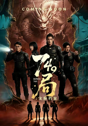 749局：龙脉档案（46集）短剧在哪个平台