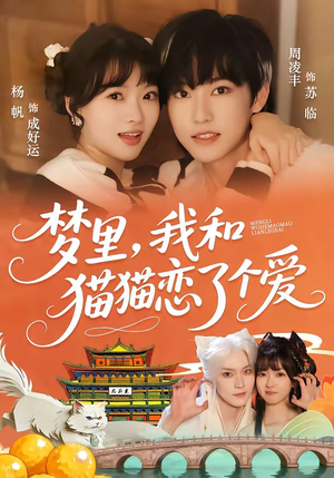梦里，我和猫猫恋了个爱（72集）超好看的短剧