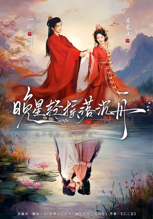 晚星轻摇落沉舟（70集）火爆热门短剧