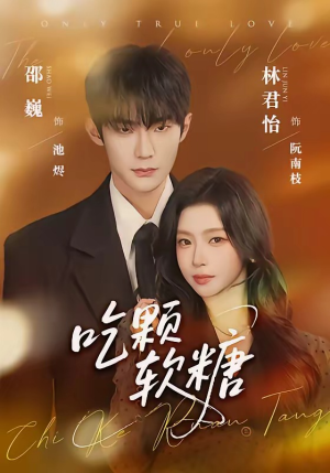 吃颗软糖（61集）精彩好看短剧