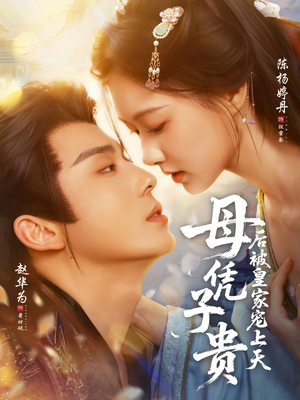 母凭子贵后被皇家宠上天（66集）1-102集