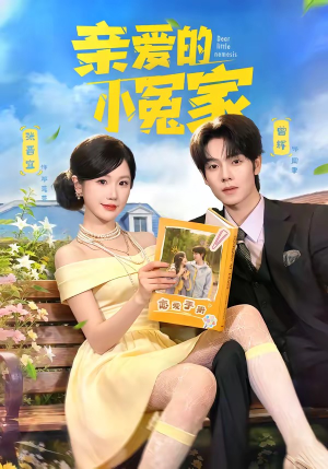 亲爱的小冤家（80集）短剧演员排行榜