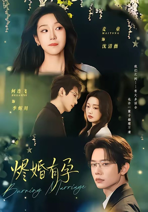 烬婚有孕（61集）超火短剧抢先看