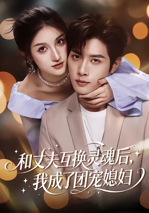 和丈夫互换灵魂后，我成了团宠媳妇（61集）独家短剧免费看