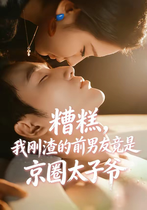 糟糕，我刚Z的前男友竟是J圈T子爷（46集）免费短剧合集