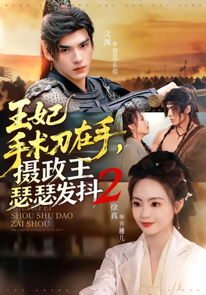 王妃手术刀在手，摄政王瑟瑟发抖第二季（75集）每日短剧分享