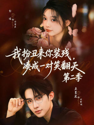 我扮丑来你装残，凑成一对笑翻天第二季（73集）抢先看热门短剧