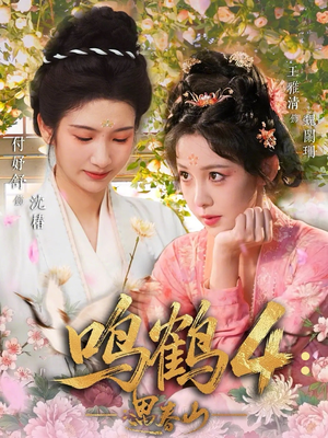 鸣鹤4：遇春山（60集）全集一次看完