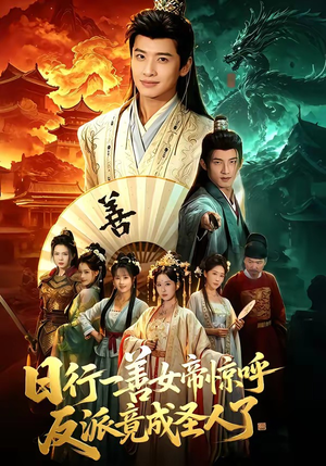 日行一善女帝惊呼反派竟成圣人了（72集）在哪里可以全集