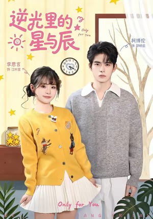 逆光里的星与辰（70集）无需充值尽情看