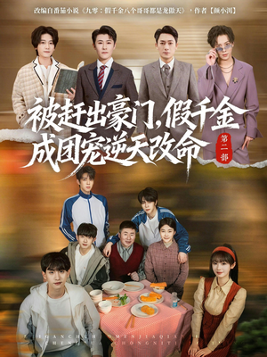 被赶出豪门，假千金成团宠逆天改命第二部（93集）免费短剧推荐