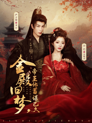 金殿旧梦，帝王他蓄谋已久（76集）短剧太精彩了