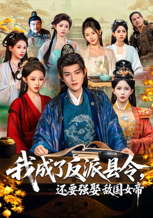 我成了反派县令，还要强娶敌国女帝（75集）精彩短剧抢先看