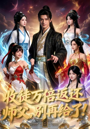 收徒万倍返还，师父，别再给了！（100集）每日短剧分享