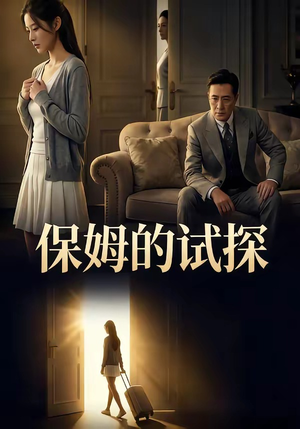 保姆的试探（50集）超爽短剧推荐