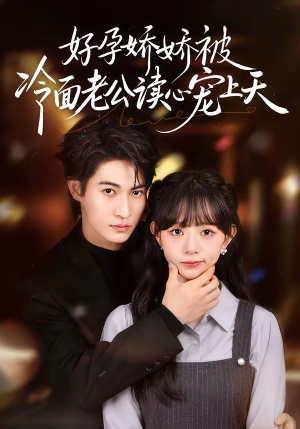 好孕娇娇被冷面老公读心宠上天（60集）快来看短剧