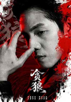 代号：贪狼（61集）分享热门短剧