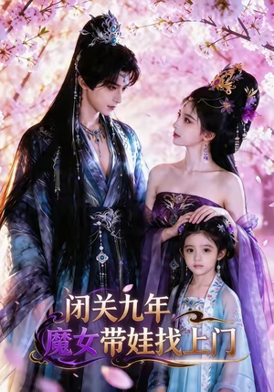 闭关九年，魔女带娃找上门（60集）热门短剧在线看