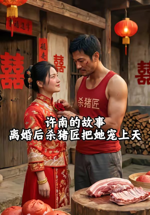 许南的故事，离婚后杀猪匠把她宠上天（41集）短剧追不停