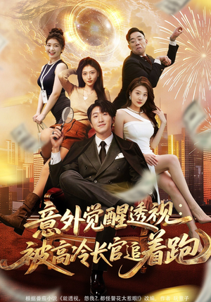 意外觉醒透视：被高冷长官追着跑（75集）精彩短剧看不停