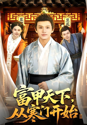 富甲天下，从寒门开始（109集）哪个短剧网能看