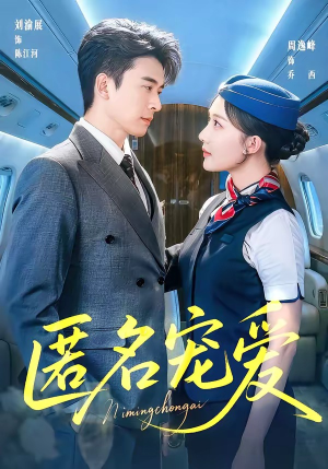 匿名宠爱（74集）无需会员免费看