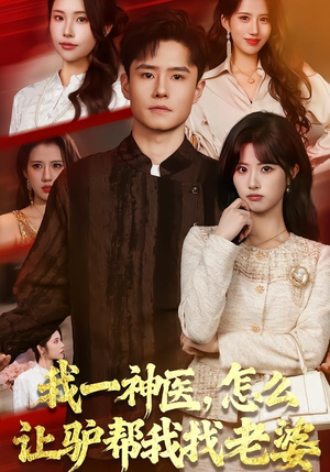 我一神医，怎么让驴帮我找老婆（70集）短剧全集更精彩