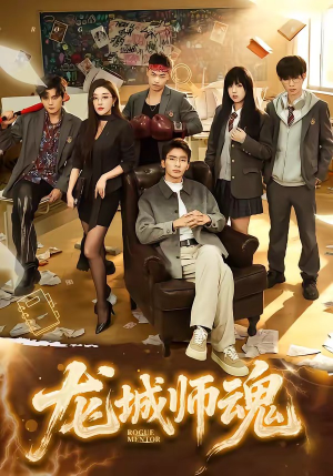 龙城师魂（60集）免费短剧合集