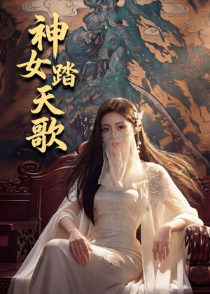神女踏天歌（45集）排行榜前十短剧