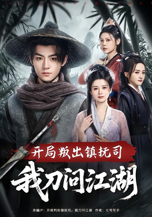 开局叛出镇抚司我刀问江湖（80集）短剧有好货推荐