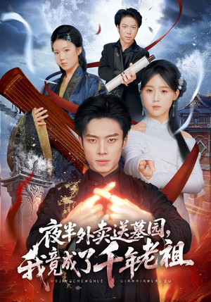 夜半外卖送墓园，我竟成了千年老祖（66集）评价怎么样