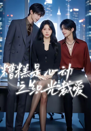 糟糕是心动之织光裁爱（52集）免费短剧看全集