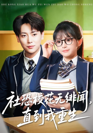 社恐校花无绯闻，直到我重生（68集）夸克在线观看