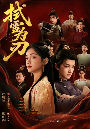 拭雪为刃（85集）热门短剧大全